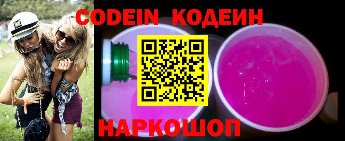 Codein напиток Lean (лин) Муром